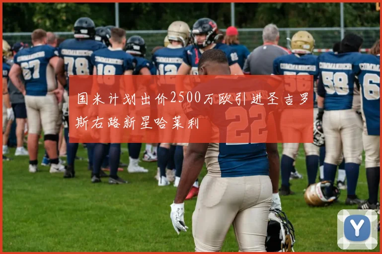 国米计划出价2500万欧引进圣吉罗斯右路新星哈莱利
