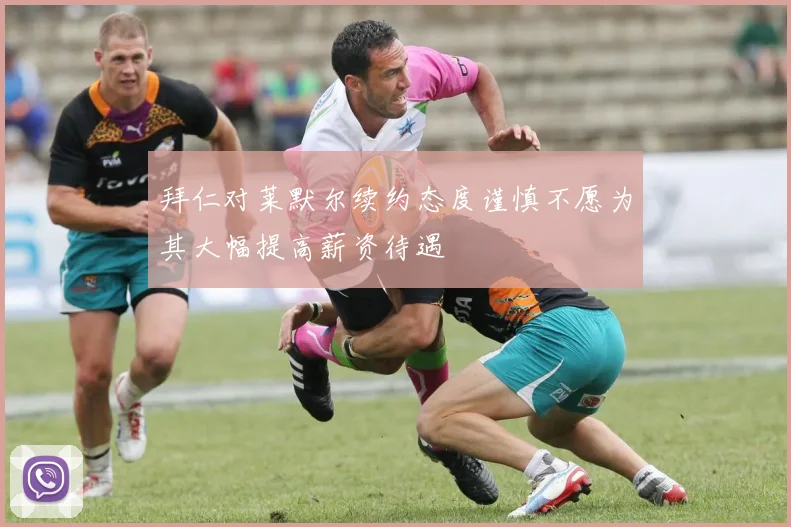 拜仁对莱默尔续约态度谨慎不愿为其大幅提高薪资待遇