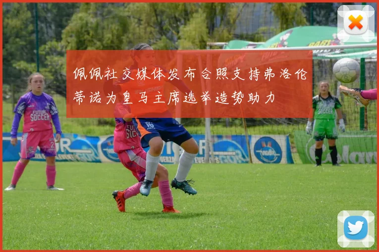 佩佩社交媒体发布合照支持弗洛伦蒂诺为皇马主席选举造势助力
