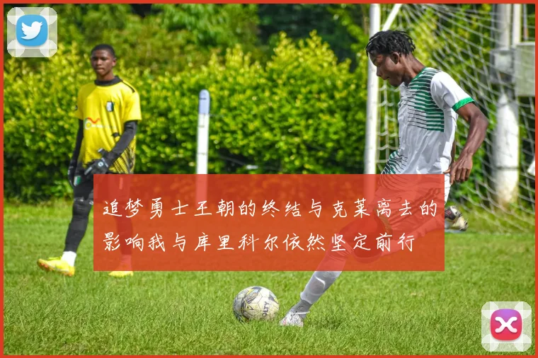追梦勇士王朝的终结与克莱离去的影响我与库里科尔依然坚定前行