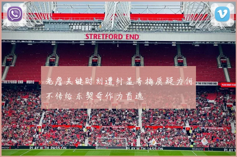 老詹关键时刻遭封盖夸梅质疑为何不传给东契奇作为首选