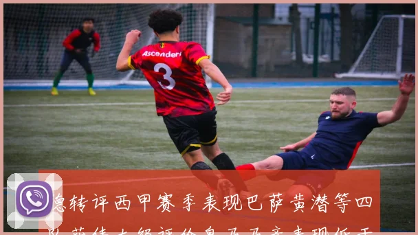 德转评西甲赛季表现巴萨黄潜等四队获伟大级评价皇马马竞表现低于预期
