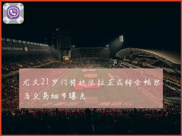 尤文21岁门将达法拉正式转会帕尔马交易细节曝光