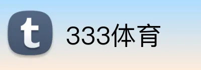 333体育 Logo